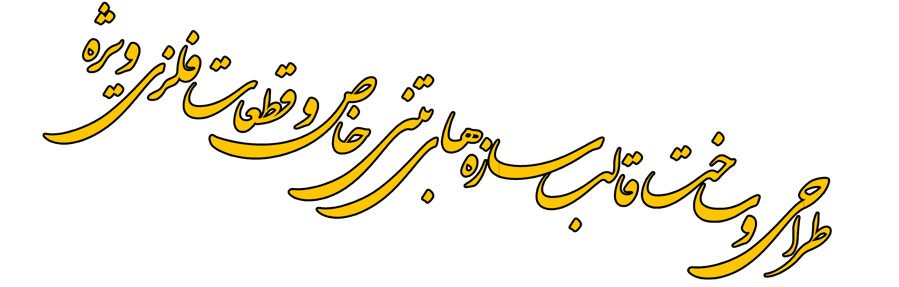 طراحی و ساخت قالب سازههای بتنی خاص و قطعات فلزی ویژه